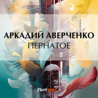 . Пернатое