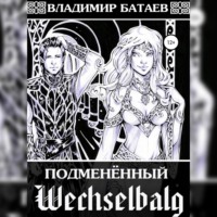 Владимир Батаев. Wechselbalg. Подменённый