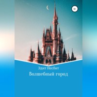 Эдит Несбит. Волшебный город