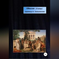 Гомер. Одиссея. Перевод А.А. Сальникова