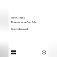 Тор Регнарек. Москва, я не люблю Тебя