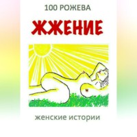 . Жжение. Женские рассказы
