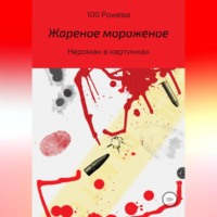 Татьяна 100 Рожева. Жареное мороженое