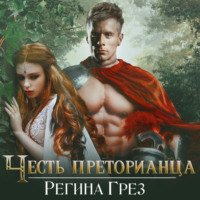 Регина Грёз. Древний Рим. Честь преторианца