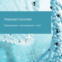 . Предложение – высказывание – текст