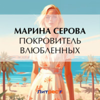 Марина Серова. Покровитель влюбленных