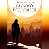 Алена Воскресенская. Глубоко под землей