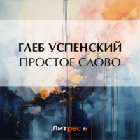 . Простое слово