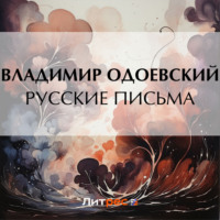 . Русские письма