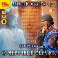 Алексей Осадчук. Сумеречный Обелиск