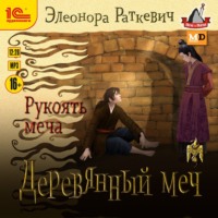 . Деревянный меч. Рукоять меча