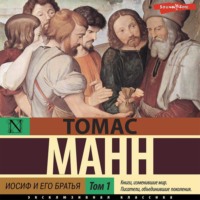 . Иосиф и его братья. Былое Иакова. Часть 1 (раздел 1-3)