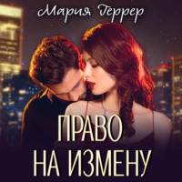 Мария Геррер. Право на измену