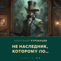 Александр Курзанцев. Не наследник, которому по…