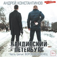 Андрей Константинов. Бандитский Петербург. Часть третья. Воровской венец