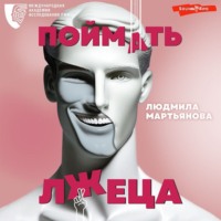 . Поймать лжеца