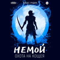 . Немой. Книга 3. Охота на Кощея