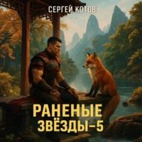 . Раненые звёзды – 5