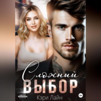 Кэри Лайн. Сложный выбор