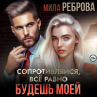 Мила Реброва. Сопротивляйся, все равно будешь моей