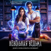 Мира Славная. Невольная ведьма. Добро пожаловать в кошмар