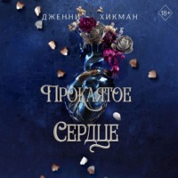 Дженни Хикман. Проклятое сердце