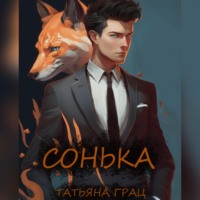 . Сонька