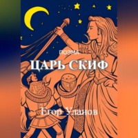 Егор Уланов. Царь Скиф