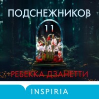 Ребекка Дзанетти. Одиннадцать подснежников
