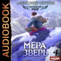 . Нулевой мир. Книга 4. Мера зверь