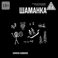 Владислав Сократович Голенецкий. Шаманка