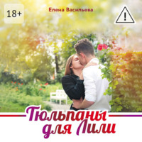 Елена Васильева. Тюльпаны для Лили