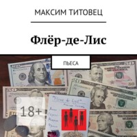 Максим Титовец. Флёр-де-Лис. Пьеса