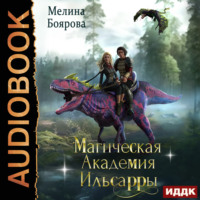 . Магическая академия Ильсарры