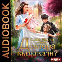 Соня Марей. Доктора вызывали? или Трудовые будни попаданки