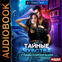 . Тайные чувства главы корпорации