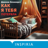 Дженни Блэкхерст. Как я тебя потеряла