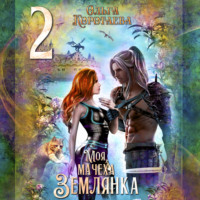 Ольга Коротаева. Моя мачеха – землянка – 2