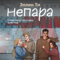 Эллин Ти. Непара