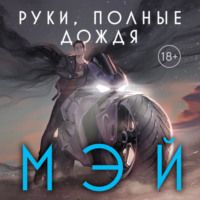 Мэй. Руки, полные дождя