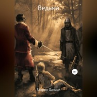 Даниил Заврин. Ведьма Изабель