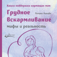 . Грудное вскармливание: мифы и реальность. Книга поддержки кормящих мам