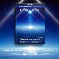 . Экипаж звездолёта «Сириус-Б» сообщает