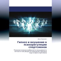 Денис Борисевич. Гипноз и внушение в психорегуляции спортсменов