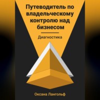Оксана Лангольф. Путеводитель по владельческому контролю над бизнесом. Диагностика