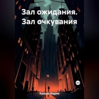 Вадим Дмитриевич Краско. Зал ожидания. Зал очкувания
