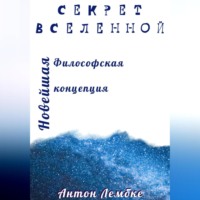Антон Лембке. Секрет Вселенной. Новейшая философская концепция