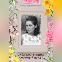 Зинаида Загранная Омская. Слёз застывших ажурный букет