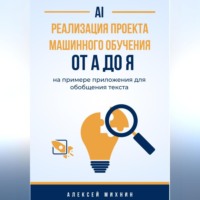 Алексей Михнин. Реализация проекта машинного обучения от A до Я на примере приложения для обобщения текста