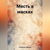 Даниил Денисович Петренко. Месть в масках